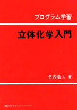 プログラム学習・立体化学 | プログラム学習・有機化学